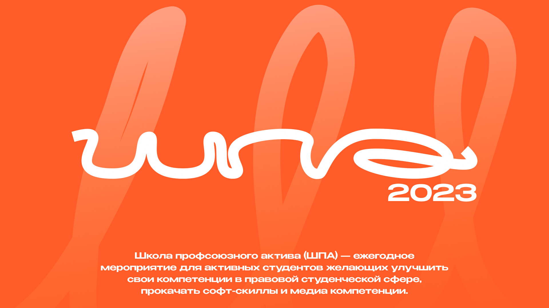 ШПА 2023 | Школа профсоюзного актива студентов — Изображение №1 — Брендинг на Dprofile