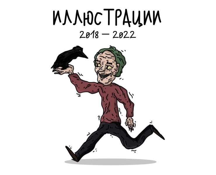Иллюстрации 2018-2022 | ЕГА — Иллюстрация на Dprofile