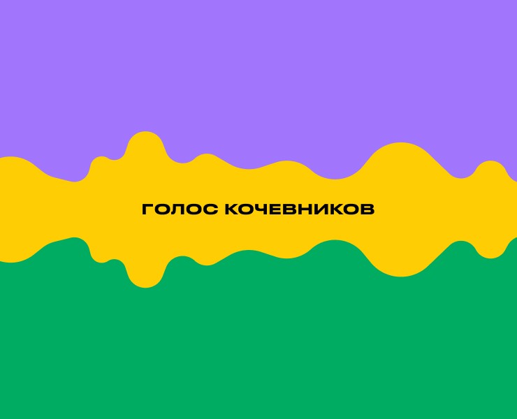 Голос кочевников — Брендинг, Графика на Dprofile