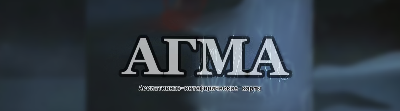 Метафорические ассоциативные карты — Изображение №1 — Иллюстрация, Графика на Dprofile