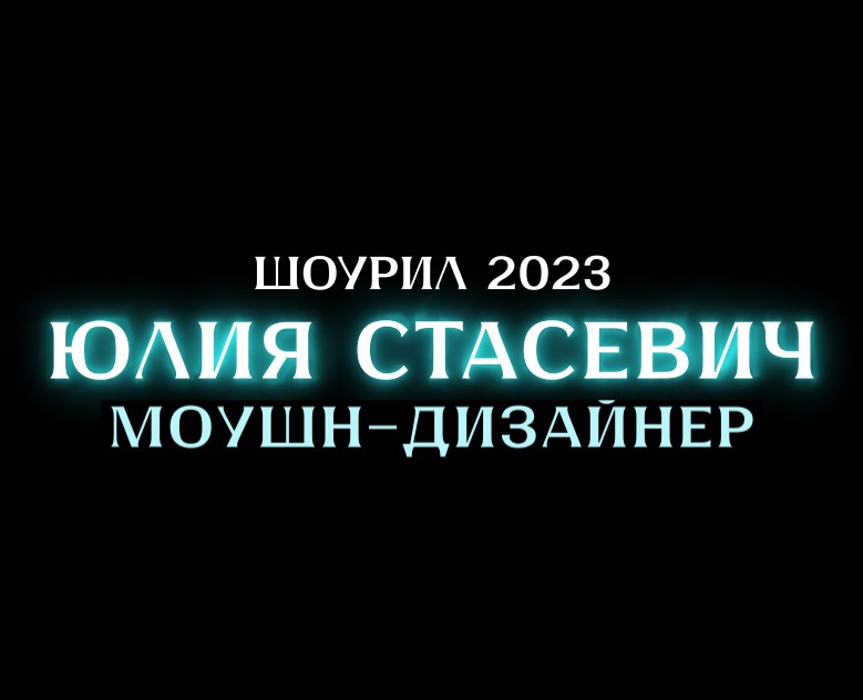 Шоурил 2023 — Анимация на Dprofile