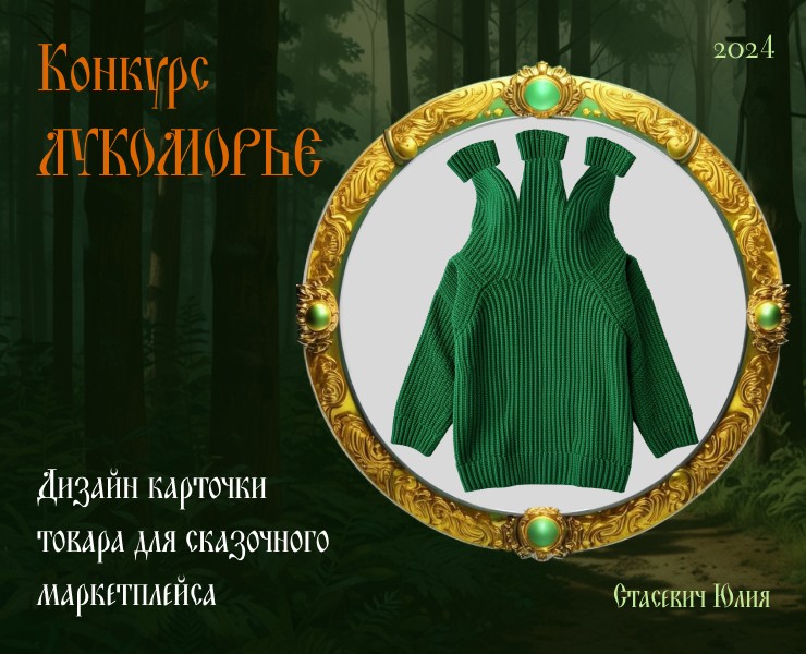 Свитер для Горыныча. Конкурс Лукоморье — Иллюстрация, Графика на Dprofile