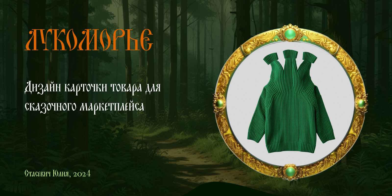 Свитер для Горыныча. Конкурс Лукоморье — Изображение №1 — Иллюстрация, Графика на Dprofile
