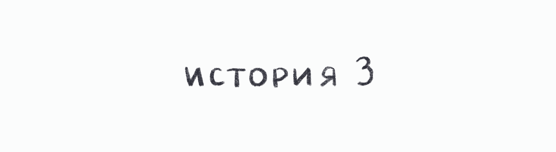 Мини-комикс про Кружок — Изображение №16 — Иллюстрация на Dprofile