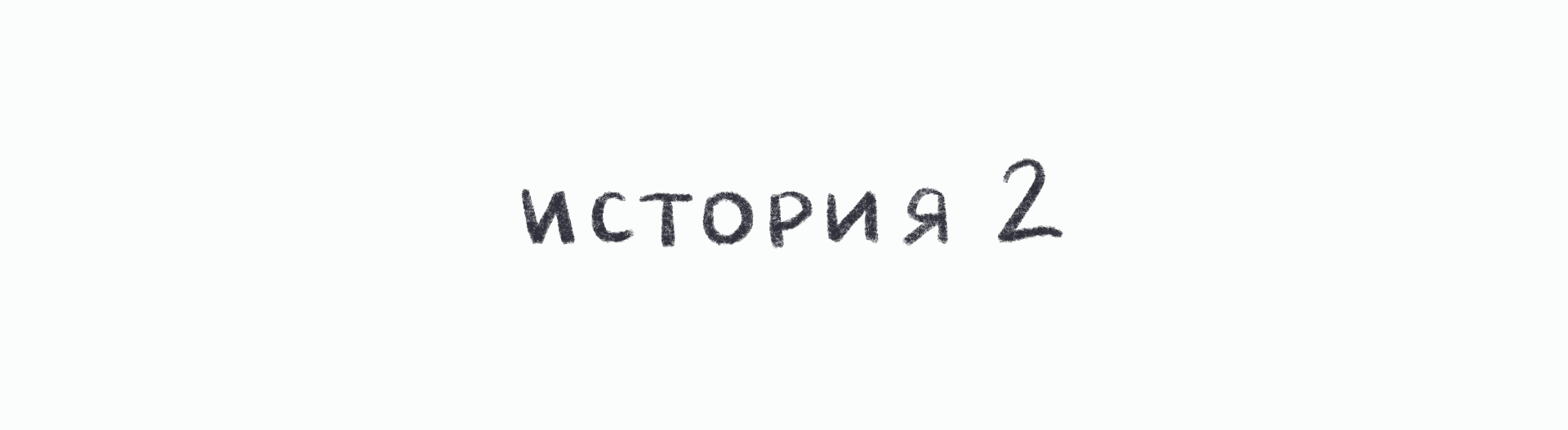 Мини-комикс про Кружок — Изображение №9 — Иллюстрация на Dprofile