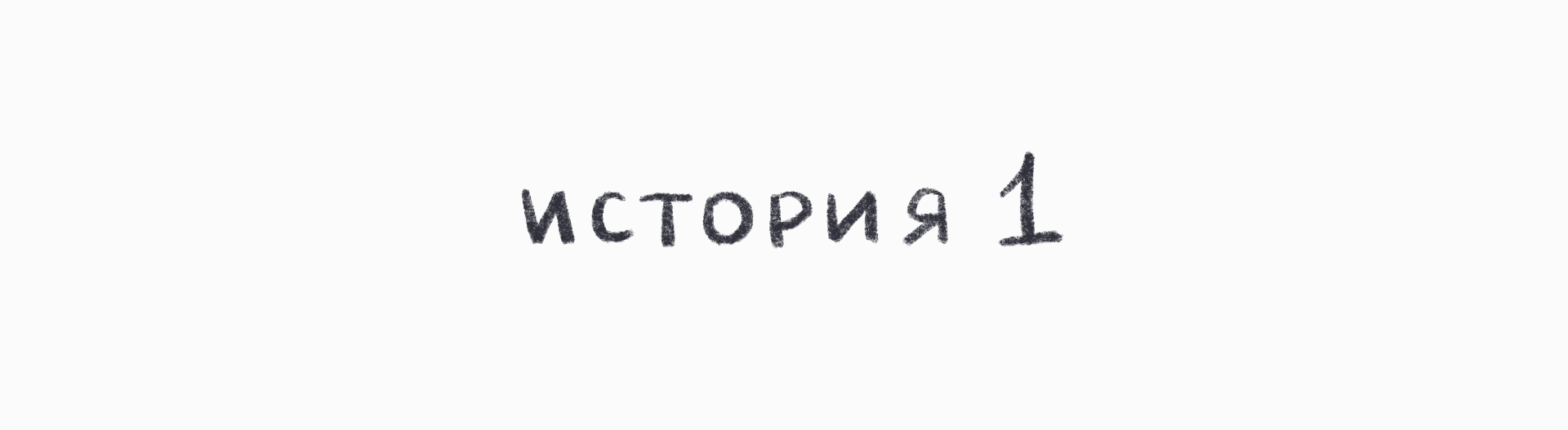 Мини-комикс про Кружок — Изображение №2 — Иллюстрация на Dprofile