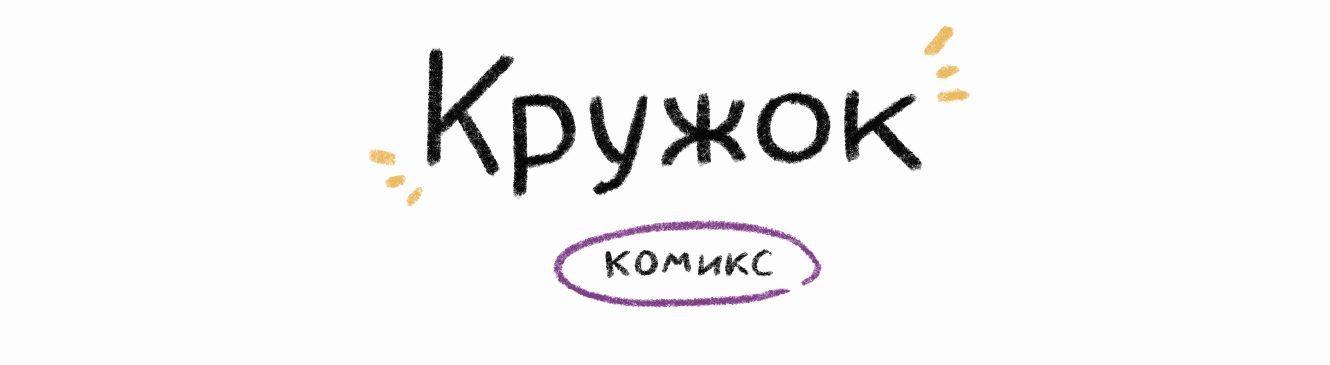 Мини-комикс про Кружок — Изображение №1 — Иллюстрация на Dprofile