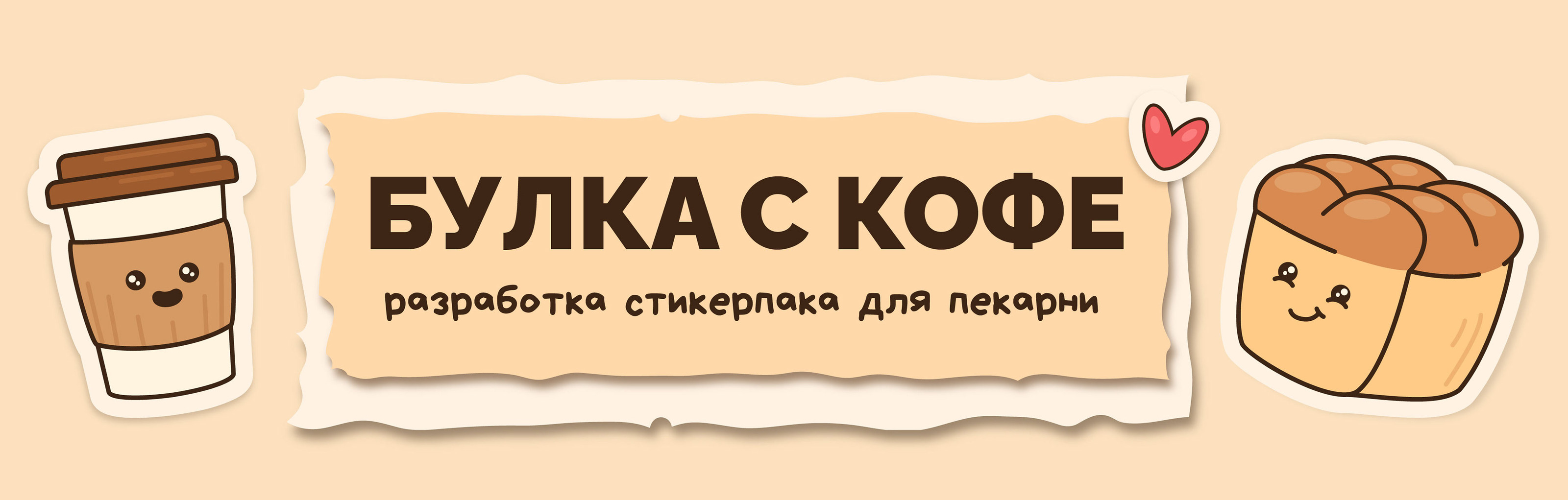 Стикерпак для пекарни "Булка с кофе" — Изображение №1 — Брендинг, Иллюстрация на Dprofile