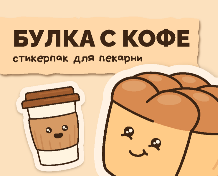 Стикерпак для пекарни "Булка с кофе" — Брендинг, Иллюстрация на Dprofile