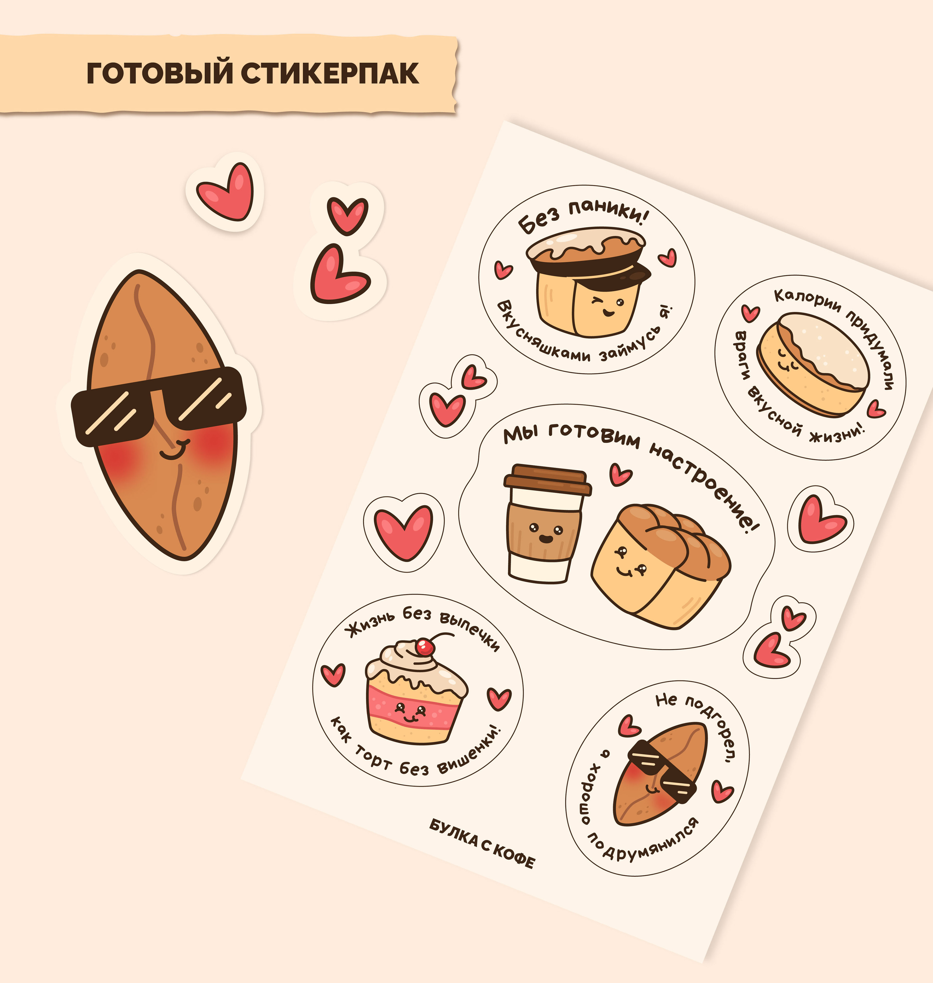Стикерпак для пекарни "Булка с кофе" — Изображение №8 — Брендинг, Иллюстрация на Dprofile