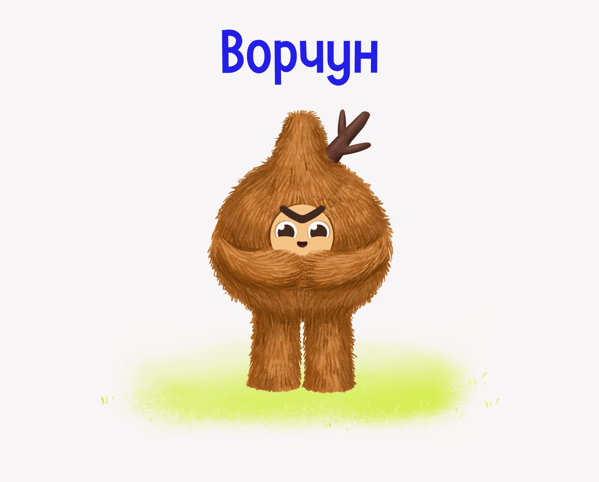 Шуршики | персонажная иллюстрация — Изображение №8 — Иллюстрация на Dprofile