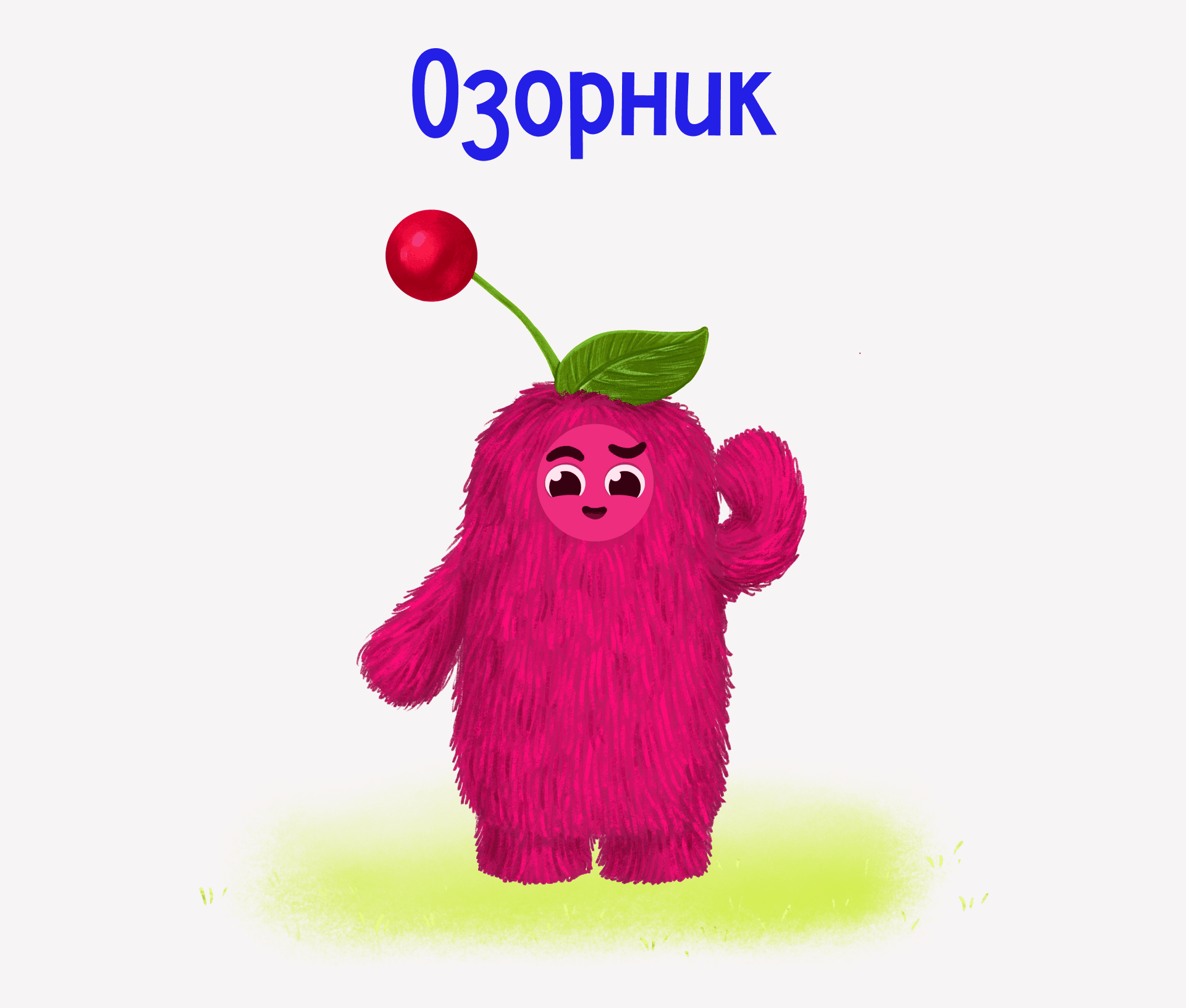 Шуршики | персонажная иллюстрация — Изображение №11 — Иллюстрация на Dprofile