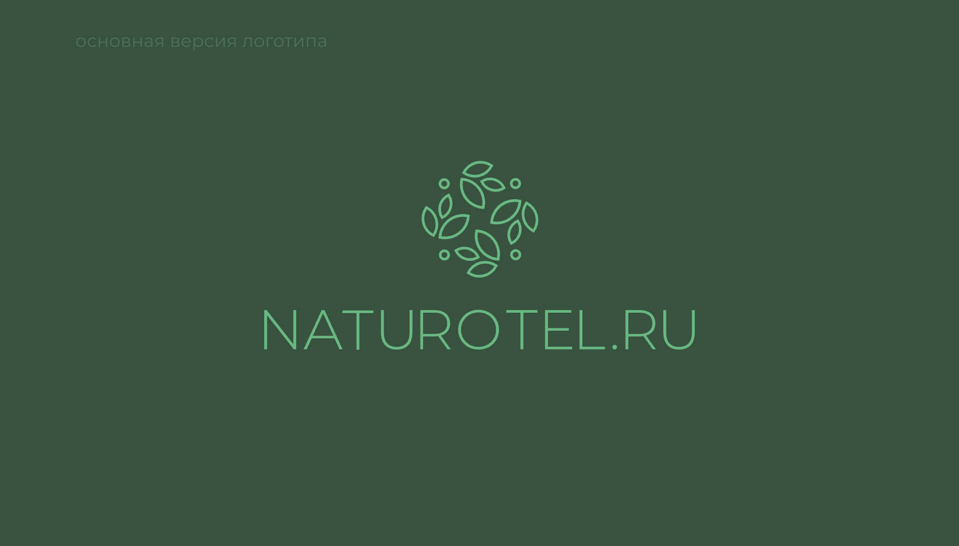 Naturotel.ru | логотип и система знаков — Изображение №10 — Брендинг на Dprofile