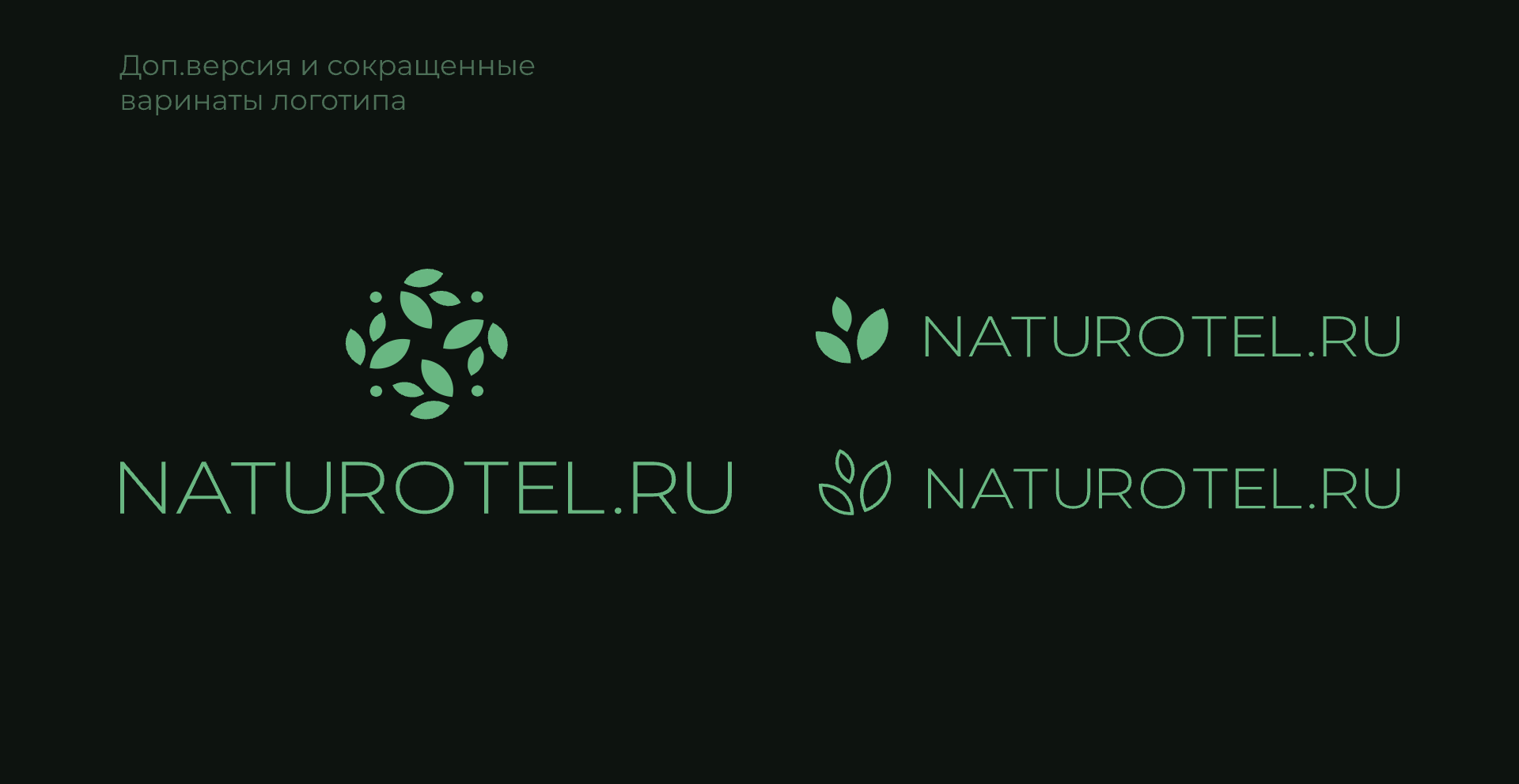 Naturotel.ru | логотип и система знаков — Изображение №13 — Брендинг на Dprofile