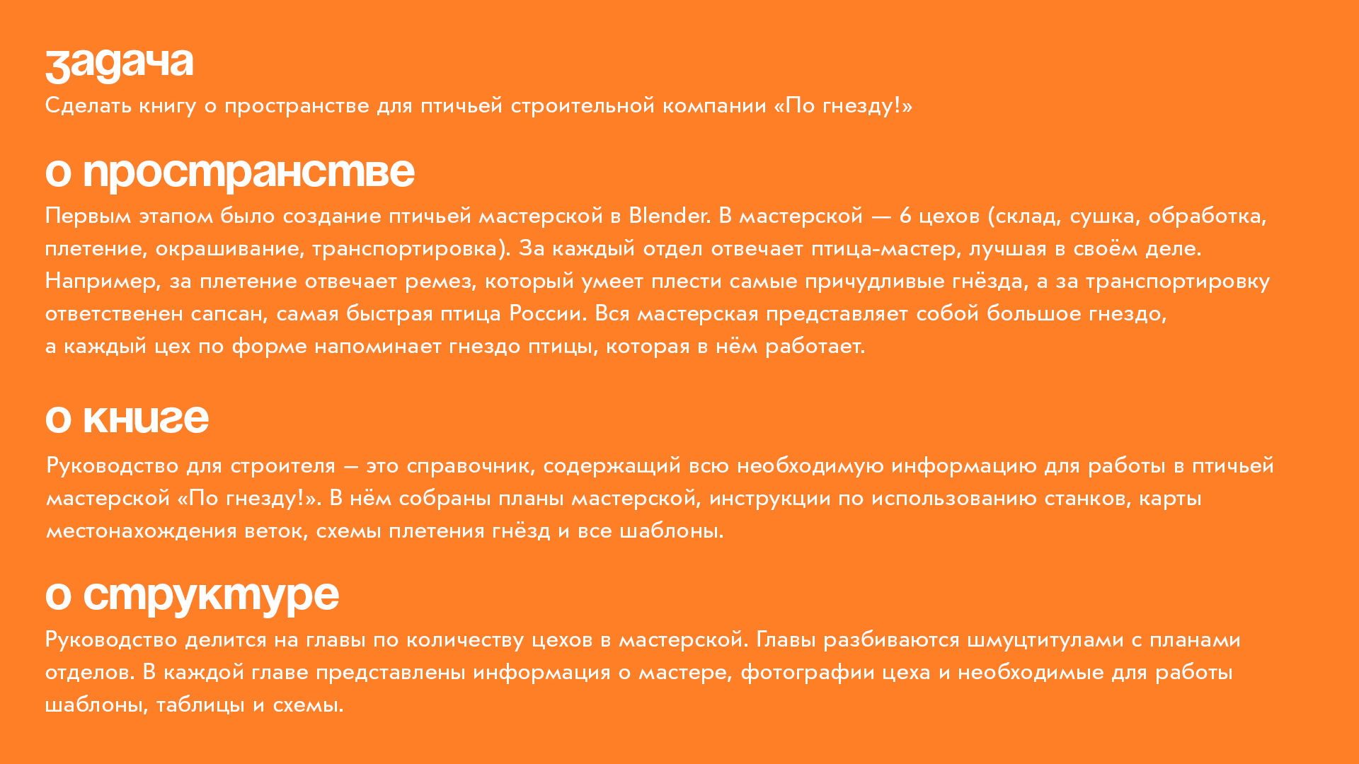 Руководство строителя птичьей мастерской «По гнезду!» — Изображение №5 — Брендинг, Графика на Dprofile