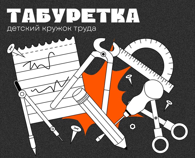 Детский кружок труда «Табуретка» — Брендинг, Графика на Dprofile