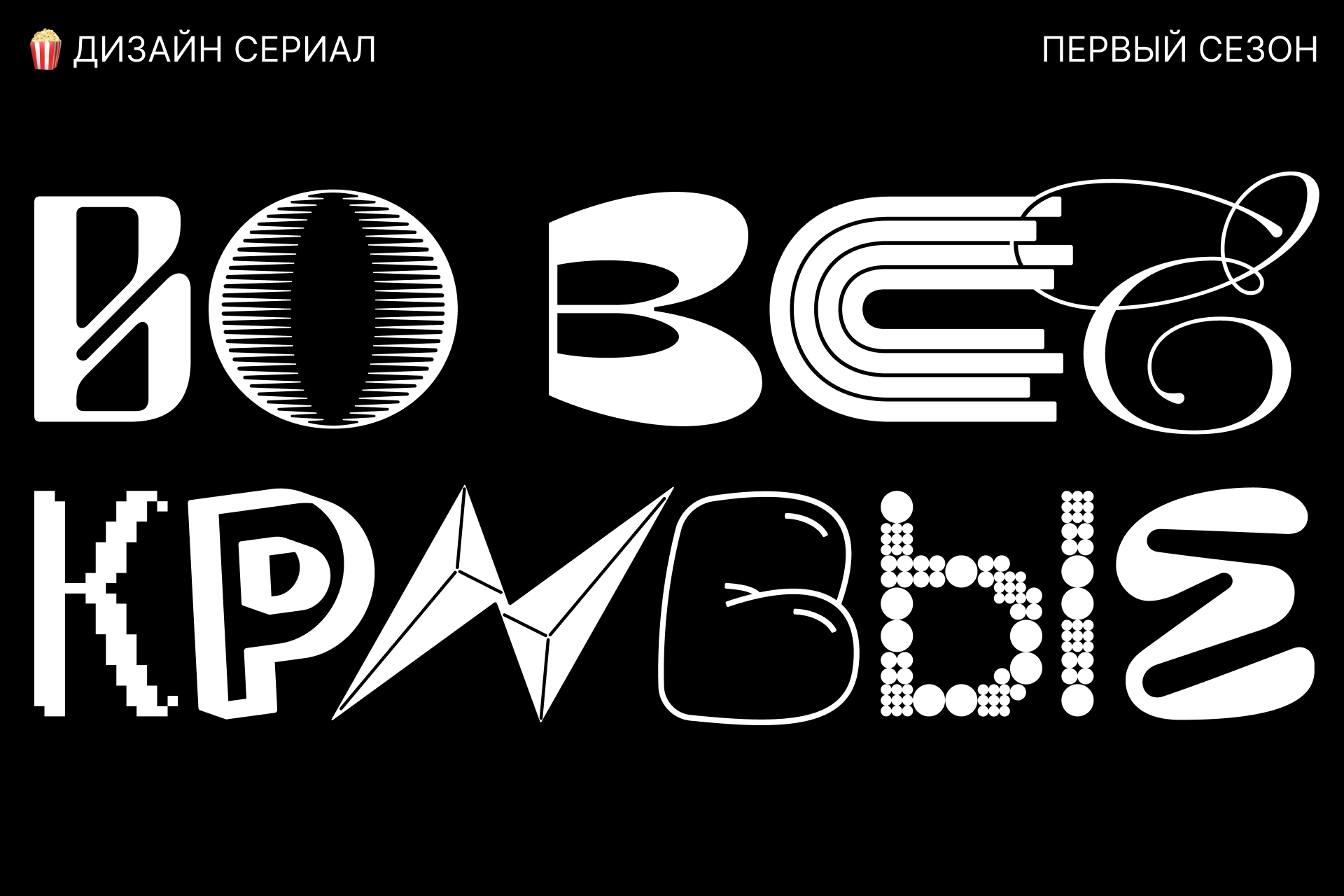 Дизайн-сериал «ВО ВСЕ КРИВЫЕ» — Изображение №1 — Брендинг на Dprofile