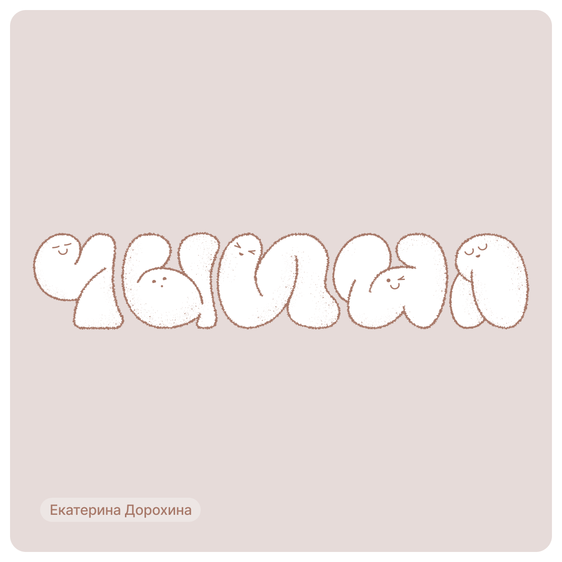 Дизайн-сериал «ВО ВСЕ КРИВЫЕ» — Изображение №21 — Брендинг на Dprofile