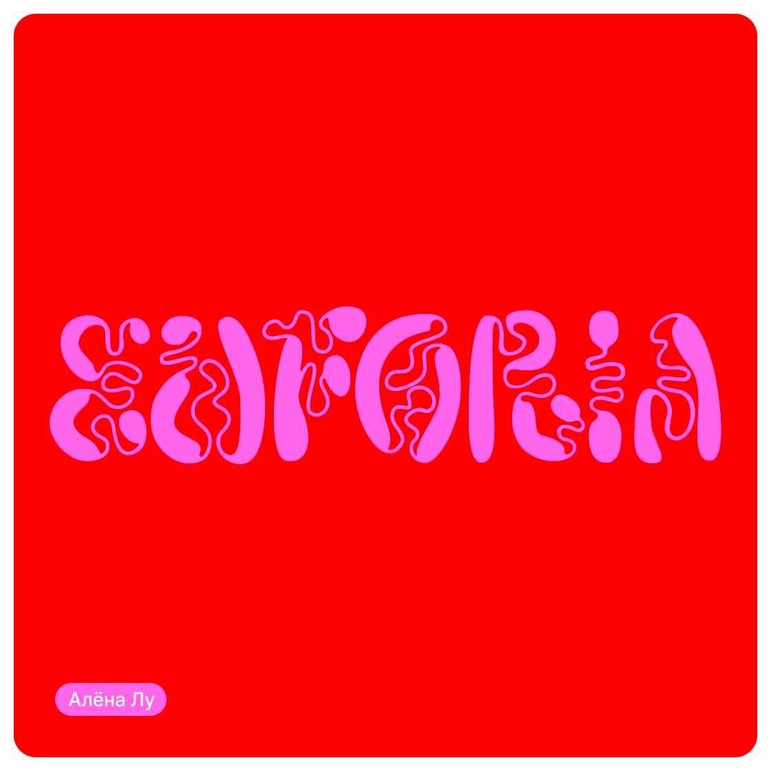 Дизайн-сериал «ВО ВСЕ КРИВЫЕ» — Изображение №23 — Брендинг на Dprofile