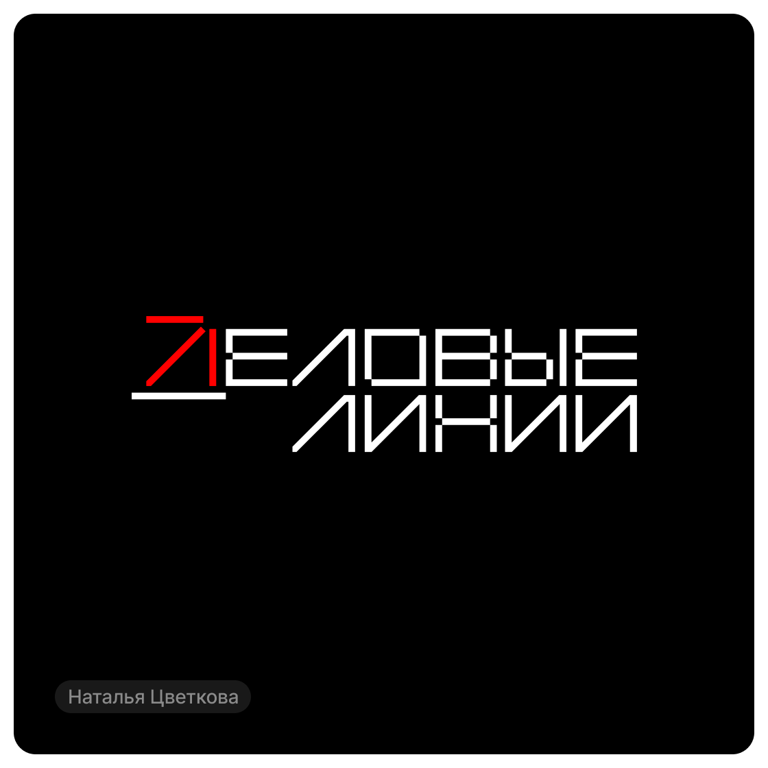 Дизайн-сериал «ВО ВСЕ КРИВЫЕ» — Изображение №63 — Брендинг на Dprofile