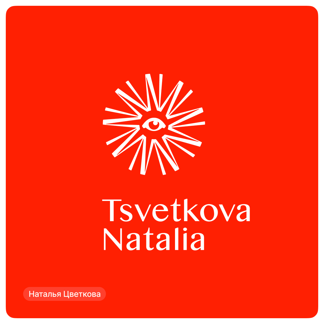 Дизайн-сериал «ВО ВСЕ КРИВЫЕ» — Изображение №9 — Брендинг на Dprofile