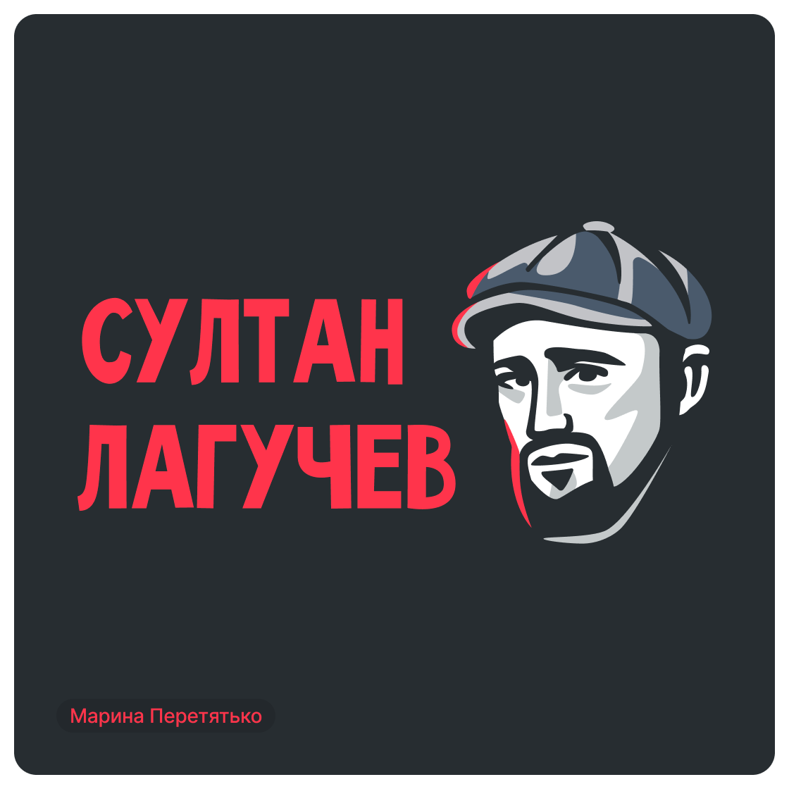 Дизайн-сериал «ВО ВСЕ КРИВЫЕ» — Изображение №46 — Брендинг на Dprofile