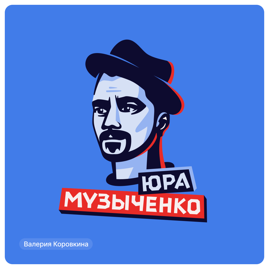 Дизайн-сериал «ВО ВСЕ КРИВЫЕ» — Изображение №43 — Брендинг на Dprofile