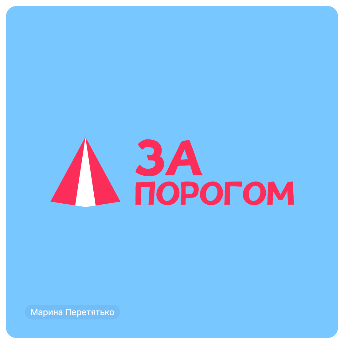 Дизайн-сериал «ВО ВСЕ КРИВЫЕ» — Изображение №64 — Брендинг на Dprofile