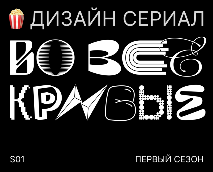 Дизайн-сериал «ВО ВСЕ КРИВЫЕ» — Брендинг на Dprofile