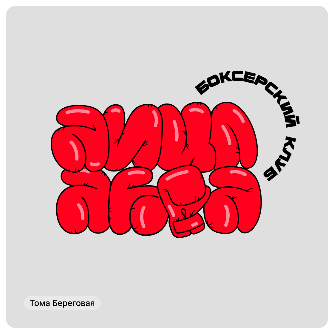 Дизайн-сериал «ВО ВСЕ КРИВЫЕ» — Изображение №20 — Брендинг на Dprofile