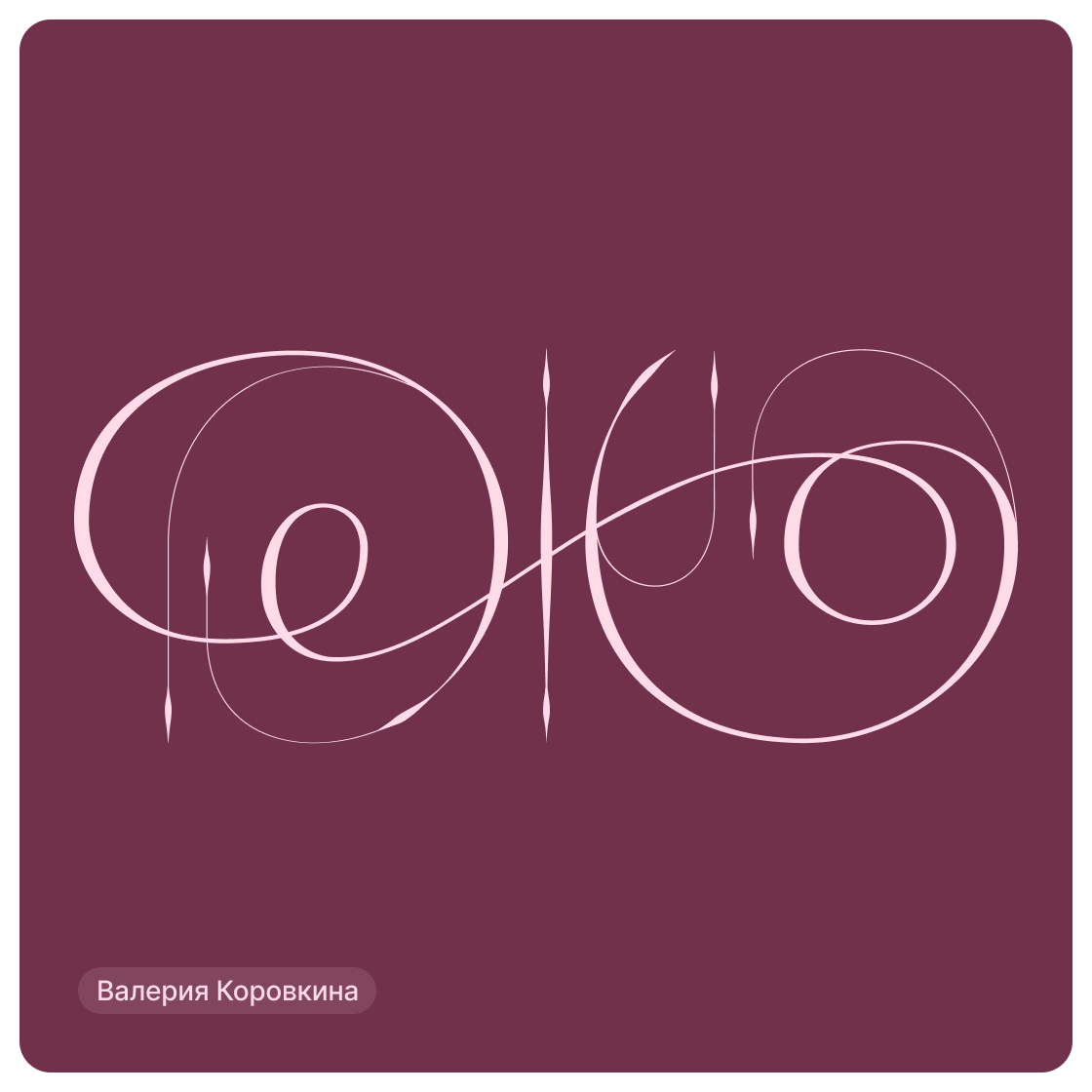 Дизайн-сериал «ВО ВСЕ КРИВЫЕ» — Изображение №25 — Брендинг на Dprofile