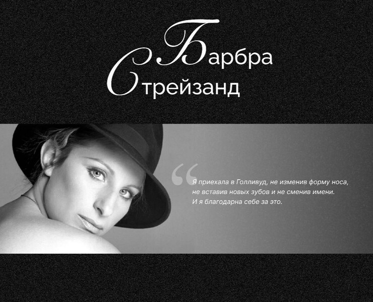 Longread Barbra Streisand на Dprofile