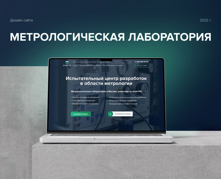 Корпоративный сайт метрологической лаборатории на Dprofile