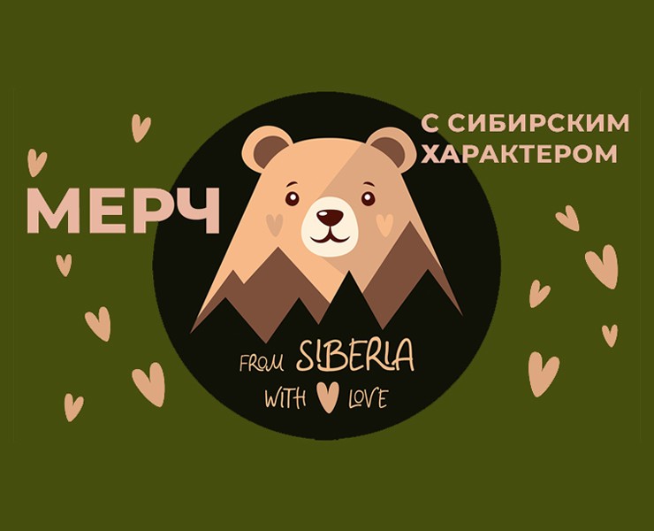Мерч с сибирским характером на Dprofile