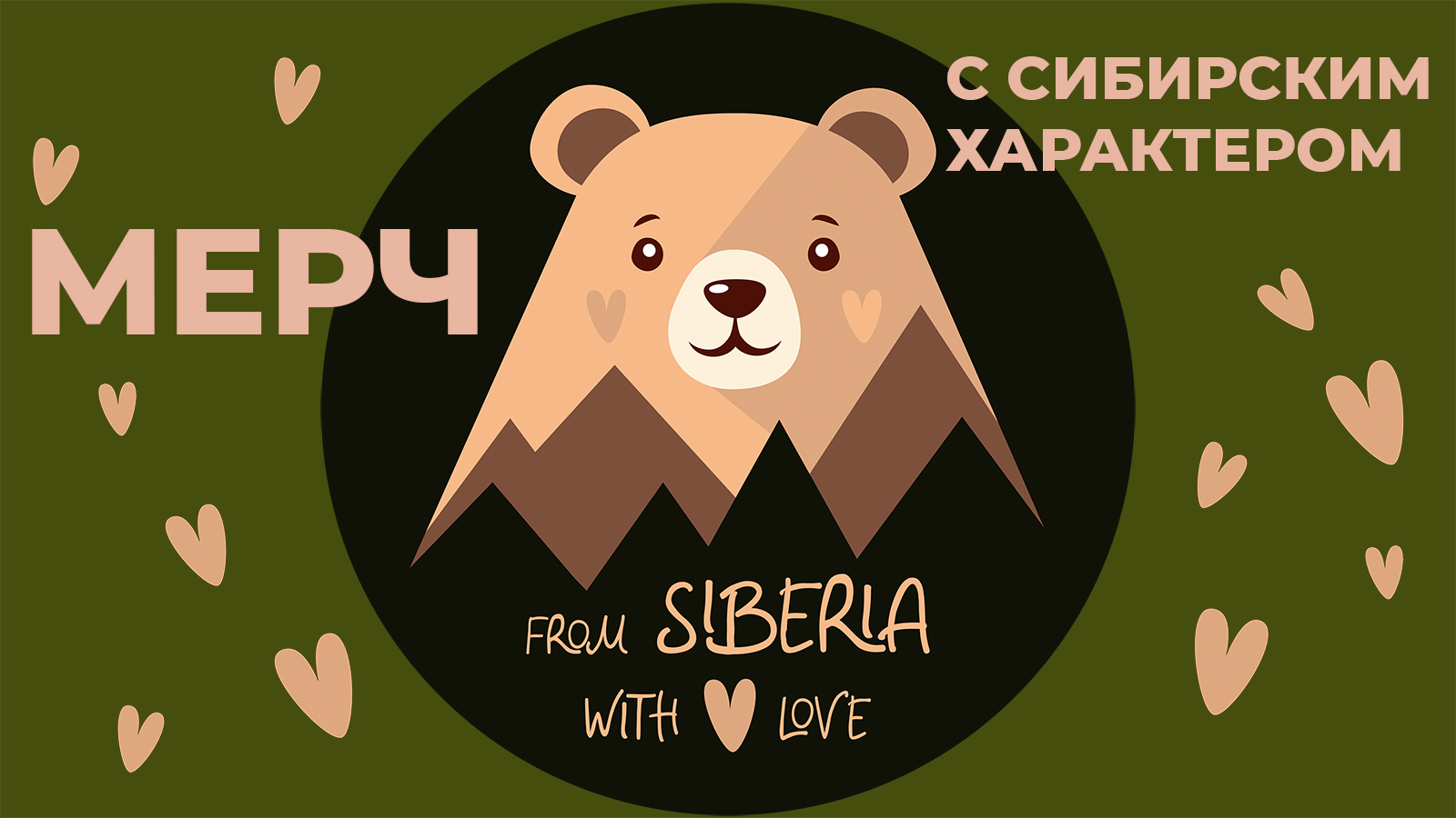 Мерч с сибирским характером — Изображение №1 — Брендинг, Графика на Dprofile