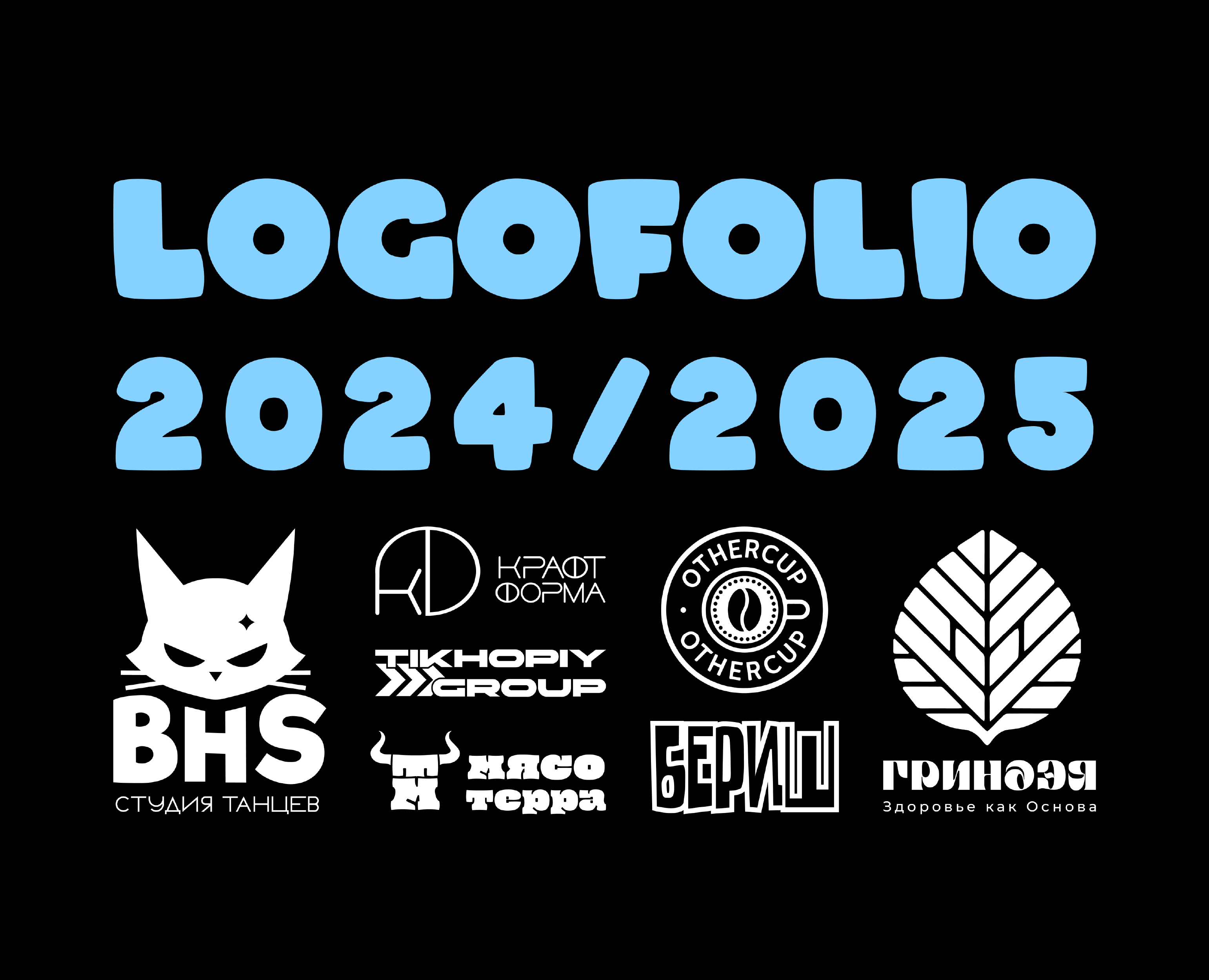 Logofolio 24/25 — Брендинг на Dprofile