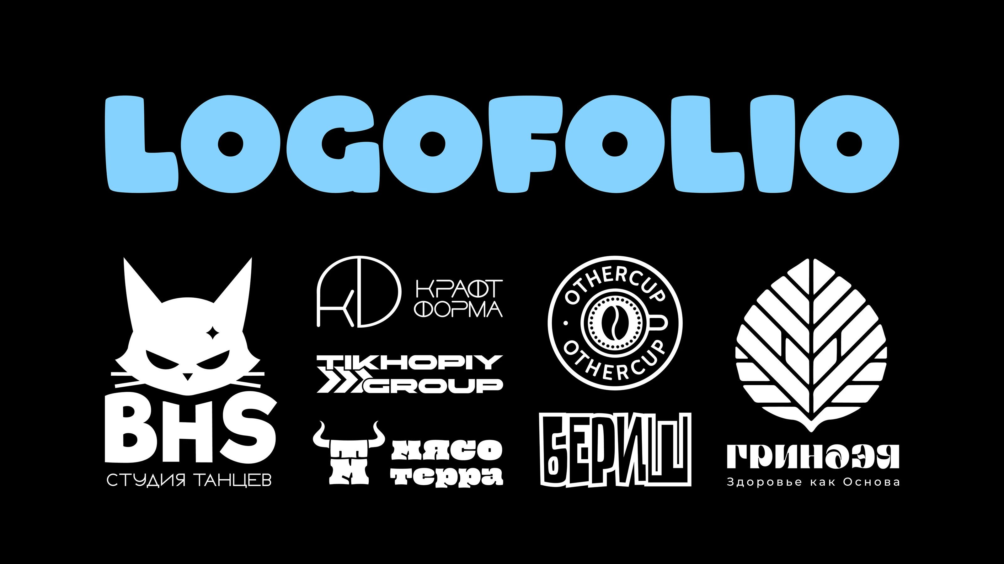 Logofolio 24/25 — Изображение №1 — Брендинг на Dprofile