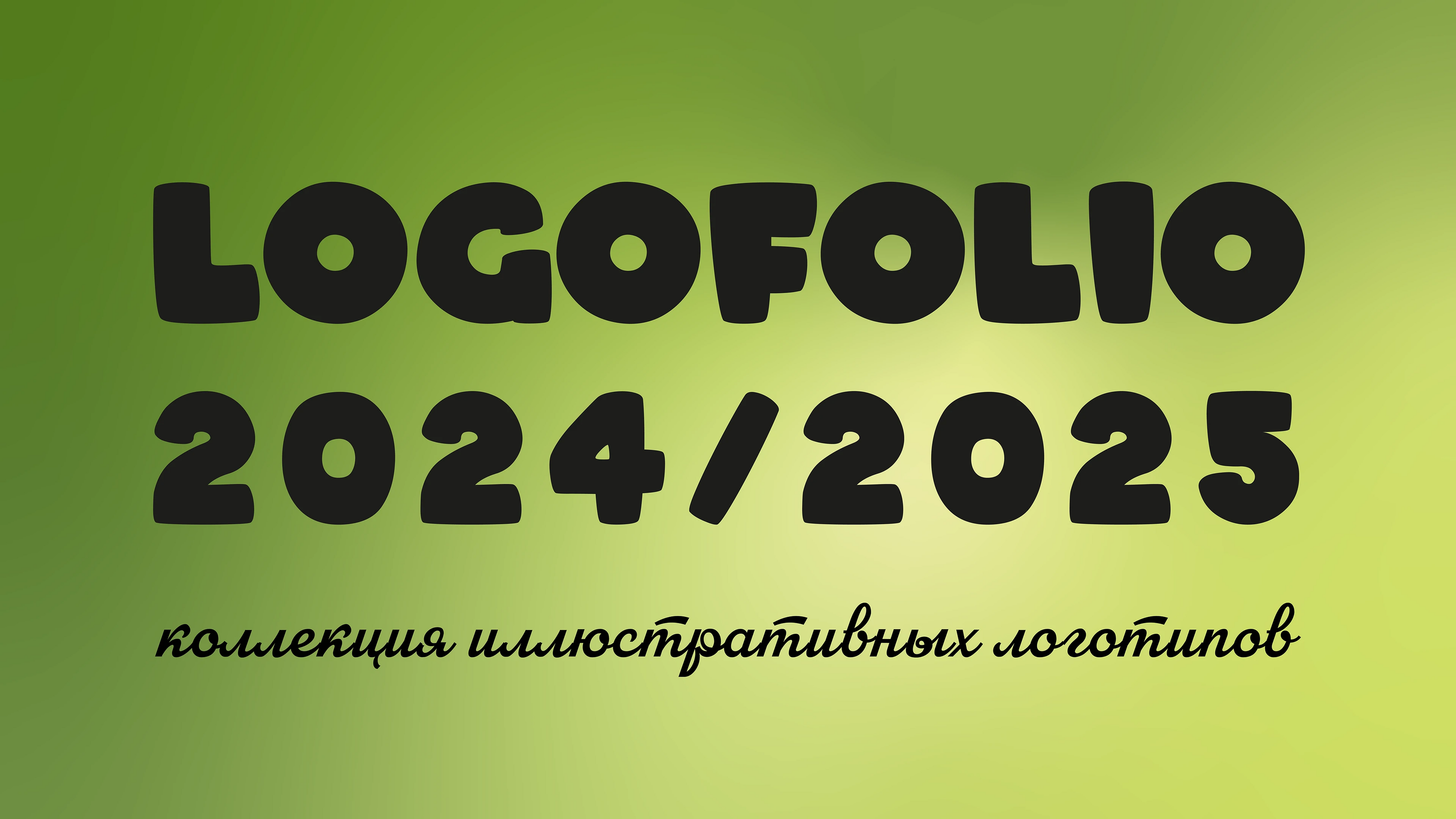 Logofolio 24/25 — Изображение №1 — Брендинг на Dprofile