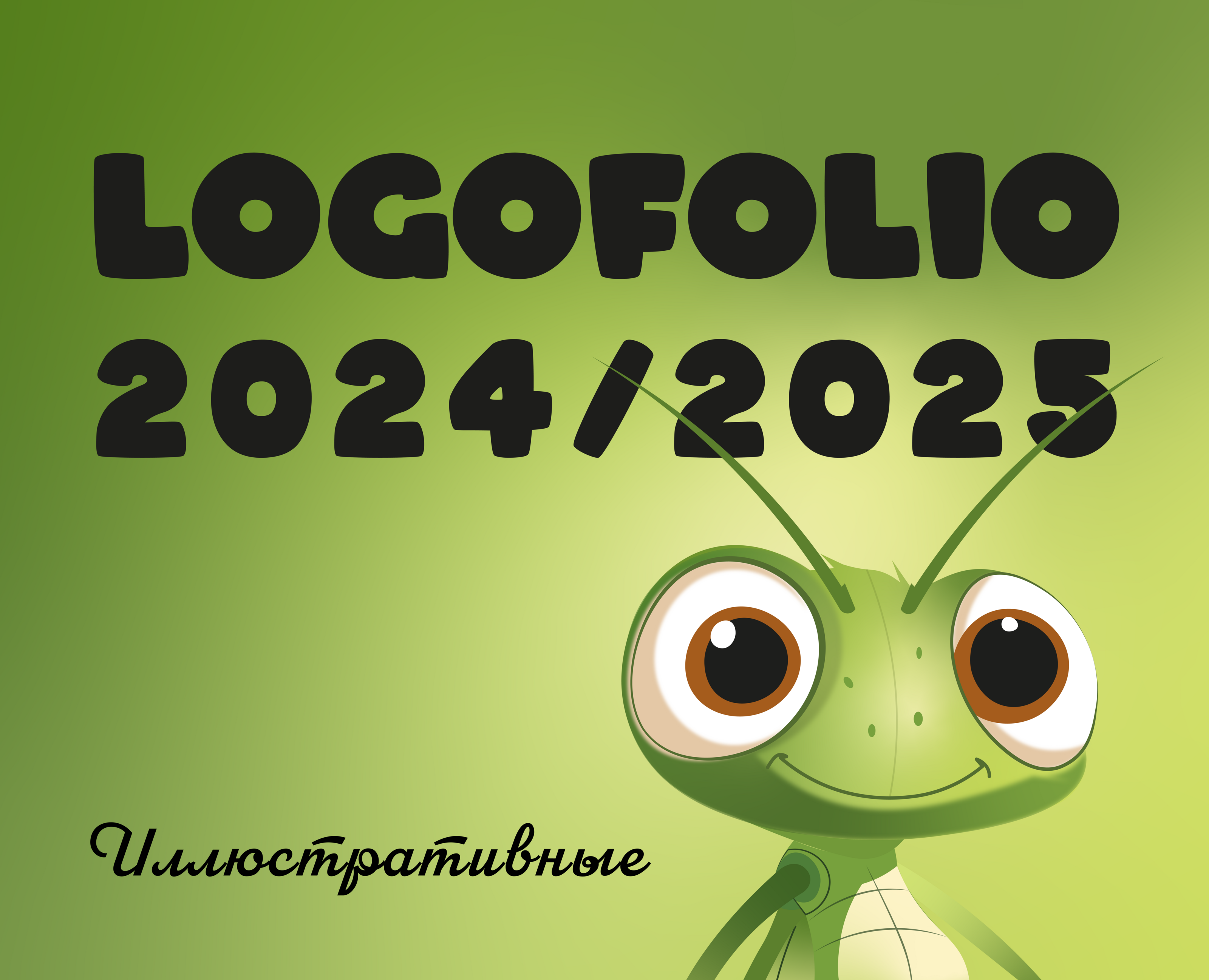 Logofolio 24/25 — Брендинг на Dprofile