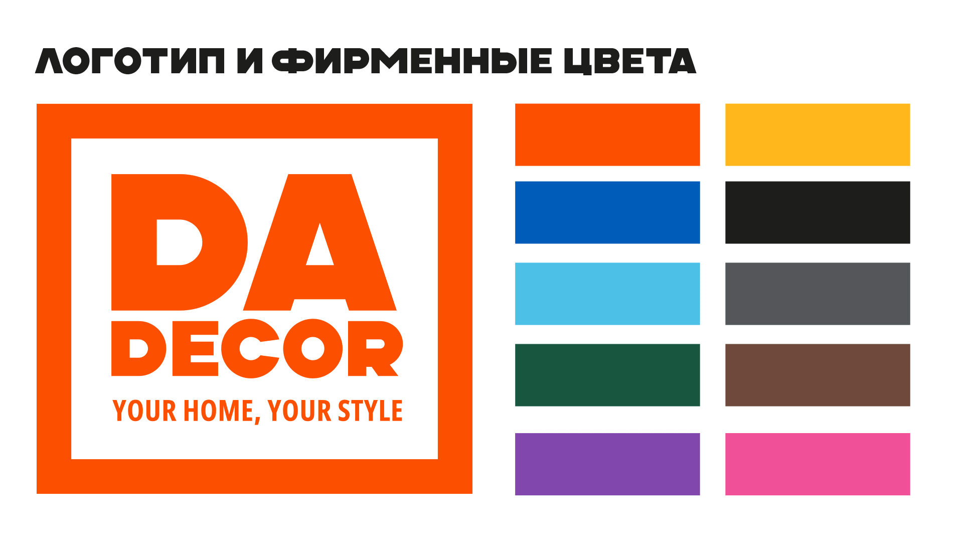 ФИРМЕННЫЙ СТИЛЬ И ДИЗАЙН УПАКОВКИ ДЕКОРАТИВНЫХ ПОКРЫТИЙ — Изображение №3 — Брендинг на Dprofile