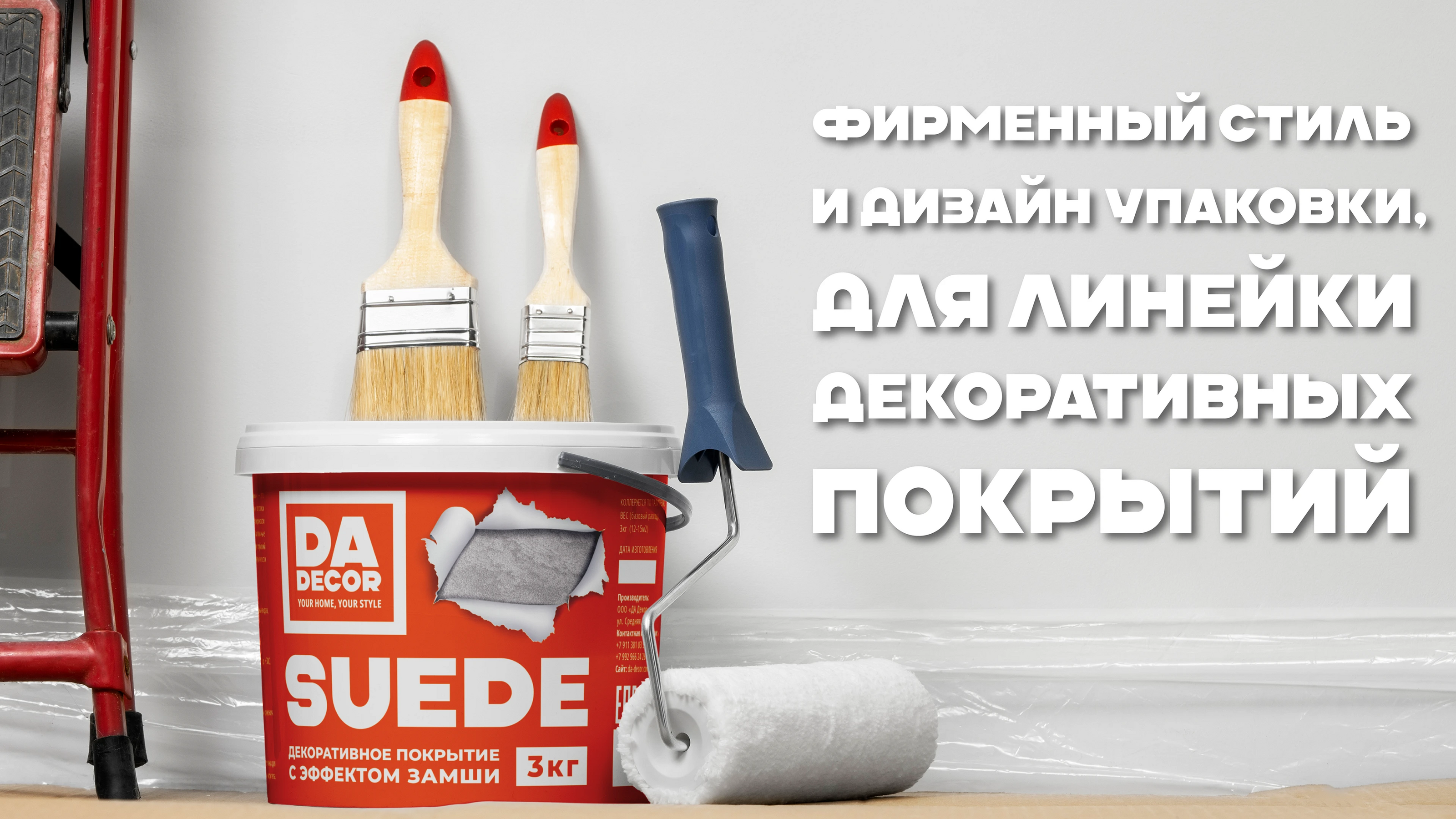 ФИРМЕННЫЙ СТИЛЬ И ДИЗАЙН УПАКОВКИ ДЕКОРАТИВНЫХ ПОКРЫТИЙ — Изображение №1 — Брендинг на Dprofile