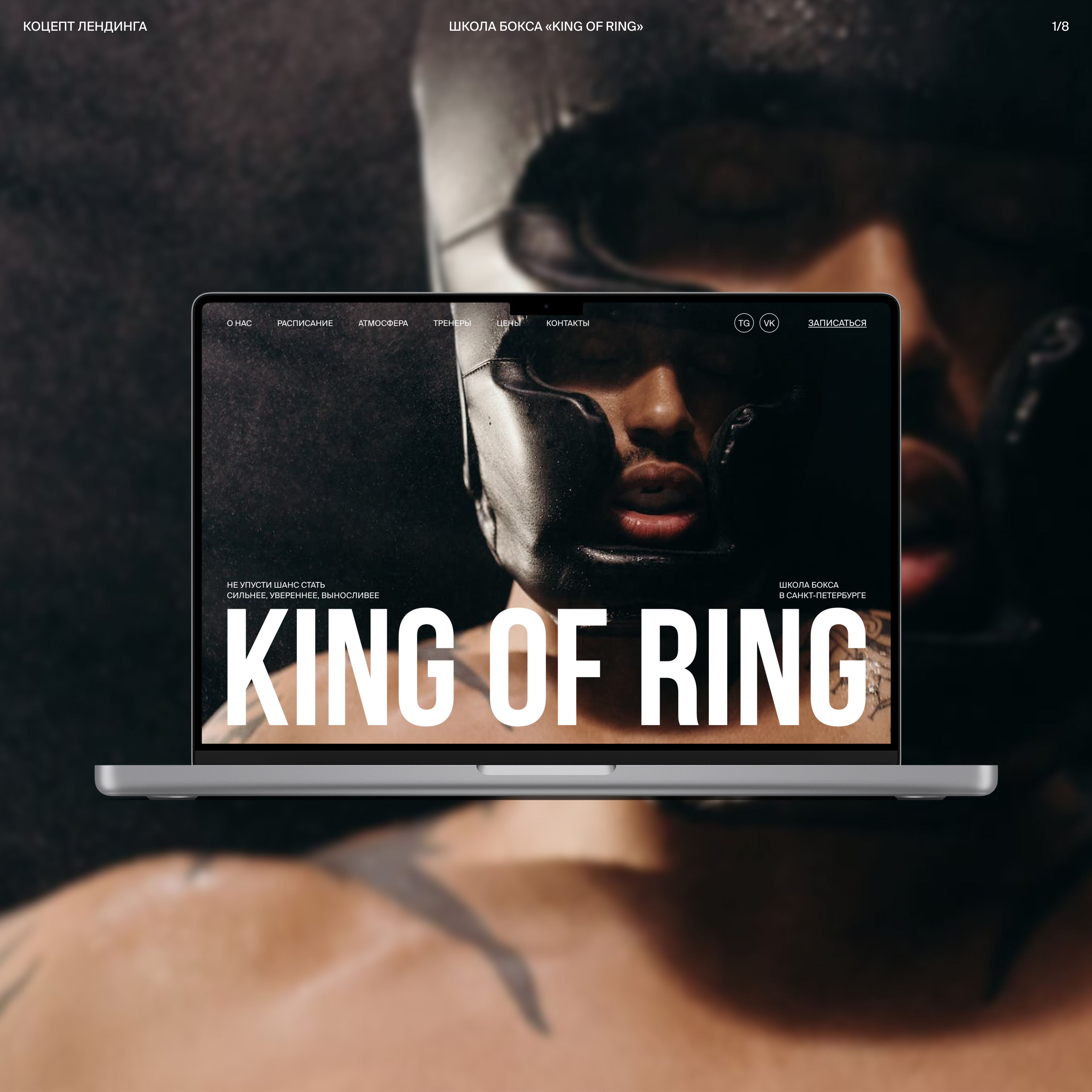 ЛЕНДИНГ ДЛЯ ШКОЛЫ БОКСА ❘ KING OF RING — Изображение №1 — Интерфейсы на Dprofile