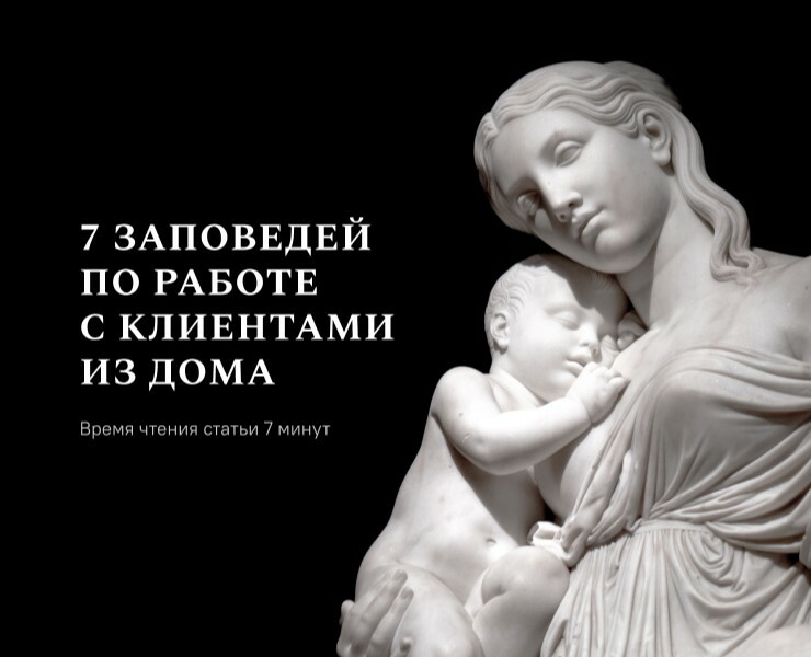 Longread 7 Заповедей по работе с клиентами из дома — Интерфейсы, Маркетинг на Dprofile