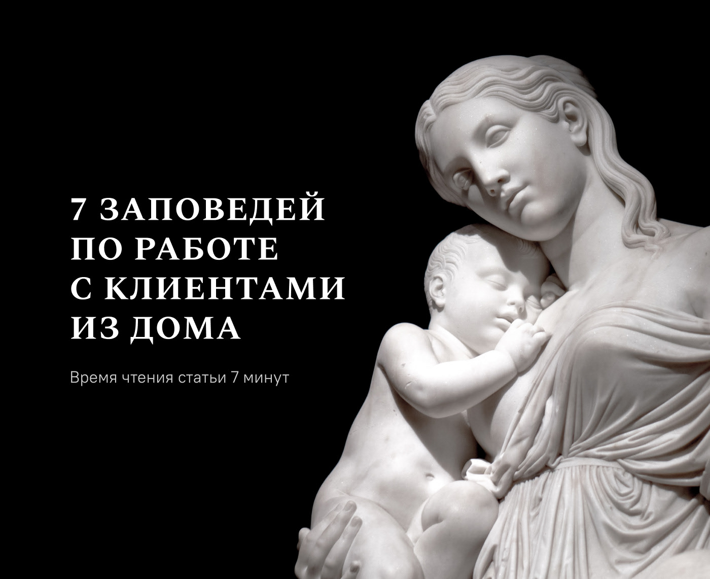 Longread 7 Заповедей по работе с клиентами из дома — Изображение №1 — Интерфейсы, Маркетинг на Dprofile