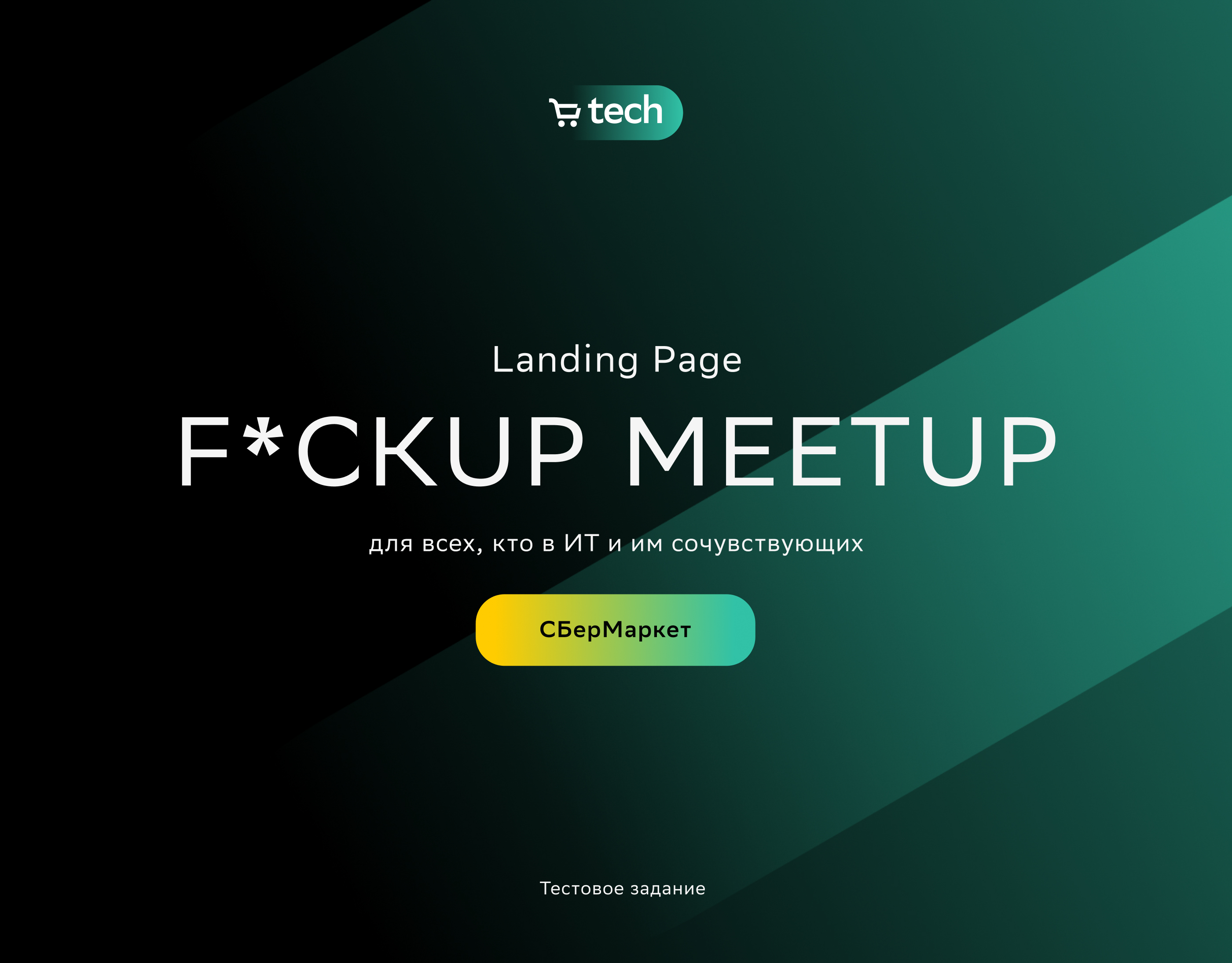 F*CKUP MEETUP Landing Page для СберМаркет — Изображение №1 — Интерфейсы, Брендинг на Dprofile