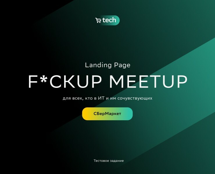 F*CKUP MEETUP Landing Page для СберМаркет — Интерфейсы, Брендинг на Dprofile