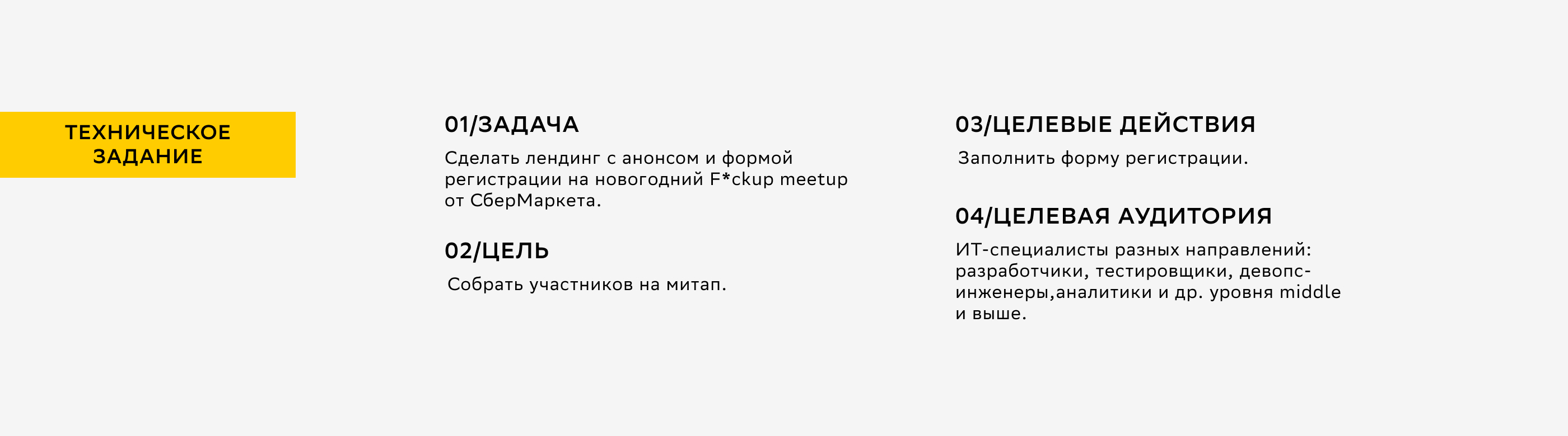 F*CKUP MEETUP Landing Page для СберМаркет — Изображение №3 — Интерфейсы, Брендинг на Dprofile