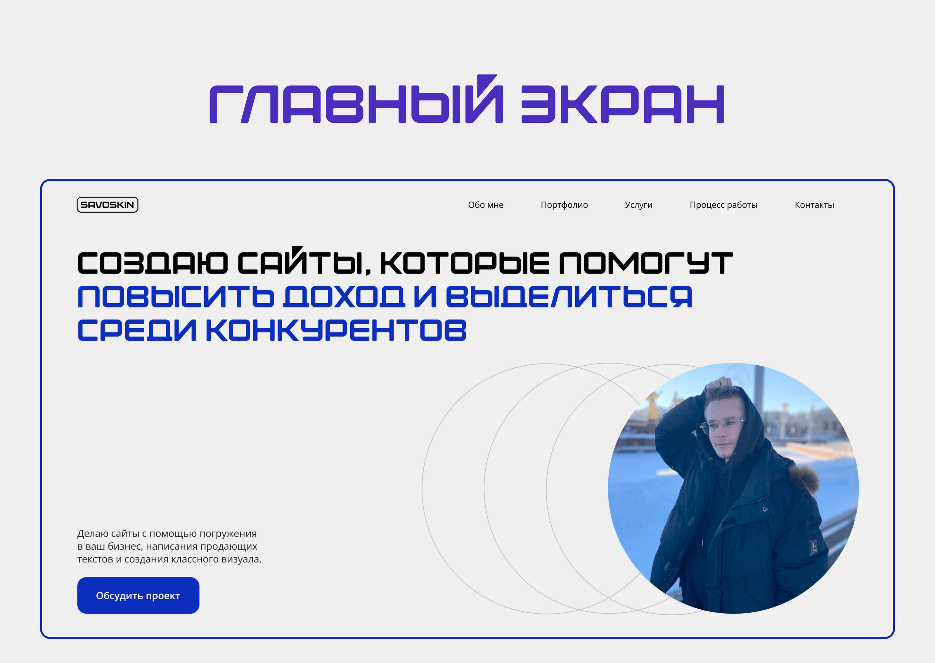 Сайт-портфолио для веб-дизайнера — Изображение №3 — Брендинг, Интерфейсы на Dprofile