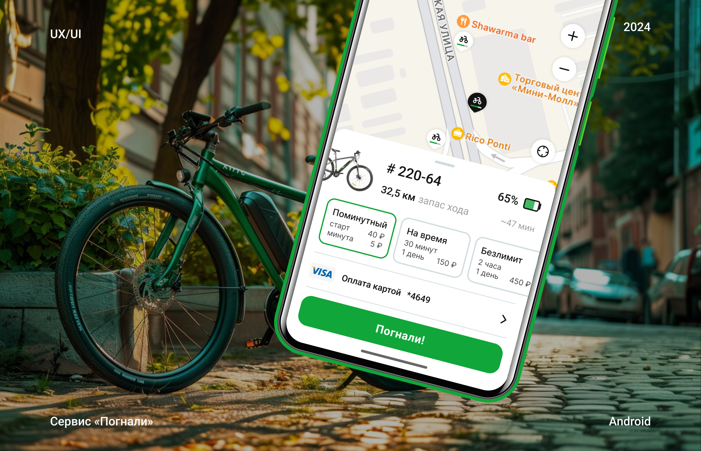Android Mobile App for renting electric bicycles — Изображение №1 — Интерфейсы на Dprofile