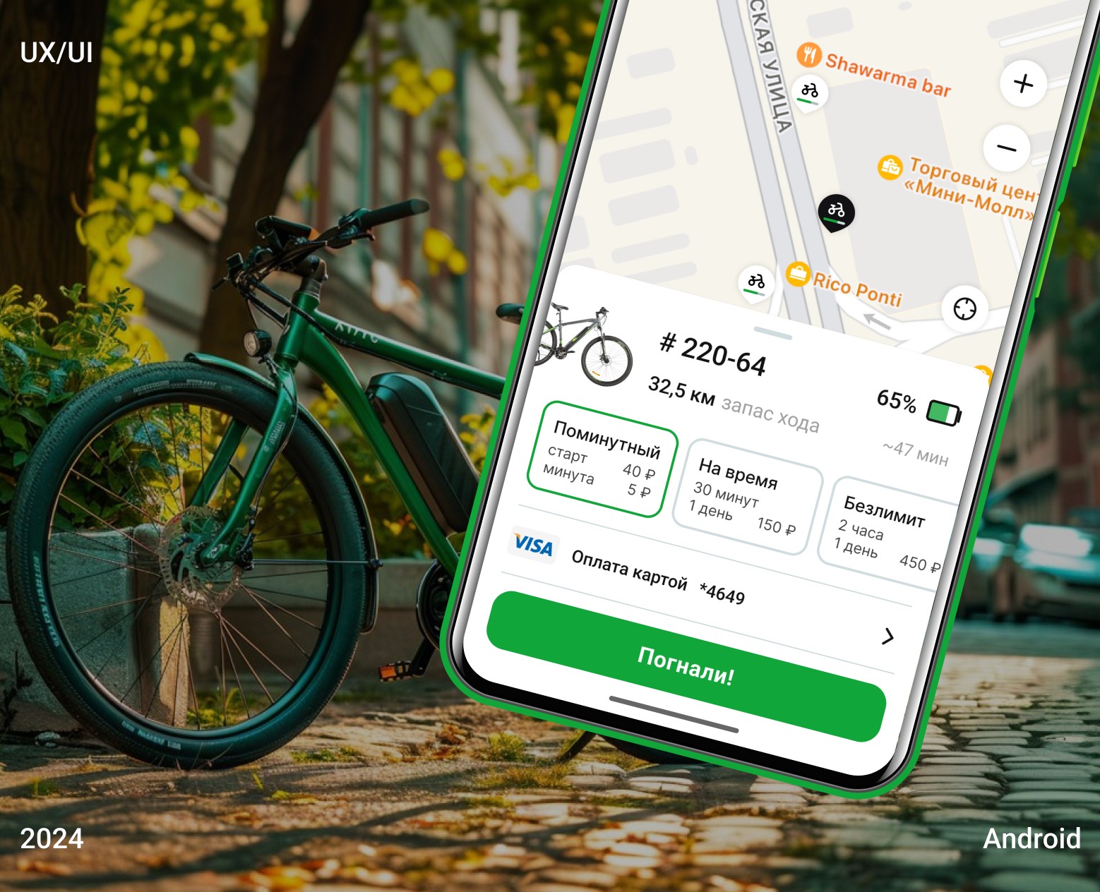 Android Mobile App for renting electric bicycles — Интерфейсы на Dprofile
